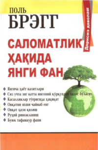 Поль Брэгг - Саломатлик ҳақида янги фан