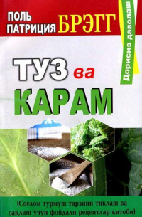 Поль Брэгг - Туз ва карам