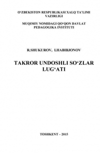 Рустам Шукуров - Такрор ундошли сўзлар луғати
