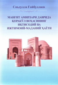 Саъдулла Гайбуллаев - Манғит амирлари даврида Қоракўл воҳасининг иқтисодий ва ижтимоий- маданий ҳаёти