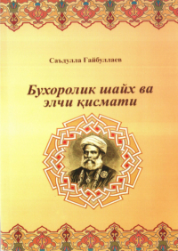 Саъдулла Гайбуллаев - Бухоролик шайх ва элчи қисмати