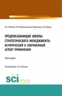  - Предписывающие школы стратегического менеджмента: исторический и современный аспект применения. (Аспирантура, Бакалавриат, Магистратура). Монография.