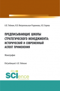  - Предписывающие школы стратегического менеджмента: исторический и современный аспект применения. (Аспирантура, Бакалавриат, Магистратура). Монография.