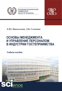  - Основы менеджмента и управление персоналом в индустрии гостеприимства. (Аспирантура, Бакалавриат, Магистратура). Учебное пособие.