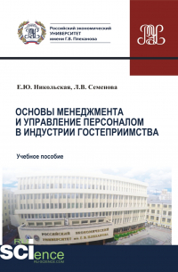  - Основы менеджмента и управление персоналом в индустрии гостеприимства. (Аспирантура, Бакалавриат, Магистратура). Учебное пособие.