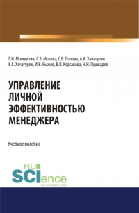  - Управление личной эффективностью менеджера. (Аспирантура, Бакалавриат, Магистратура). Учебное пособие.