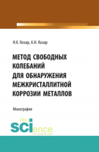  - Метод свободных колебаний для обнаружения межкристаллитной коррозии. (Аспирантура, Бакалавриат, Магистратура, Специалитет). Монография.