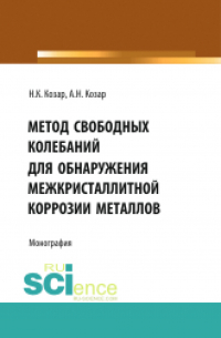  - Метод свободных колебаний для обнаружения межкристаллитной коррозии. (Аспирантура, Бакалавриат, Магистратура, Специалитет). Монография.