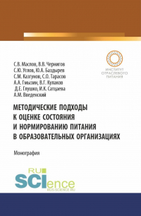  - Методические подходы к оценке состояния и нормированию питания в образовательных организациях. (Аспирантура, Бакалавриат, Магистратура). Монография.
