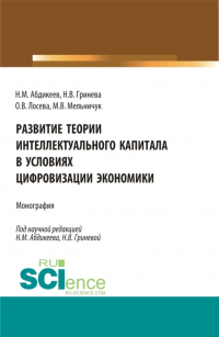  - Развитие теории интеллектуального капитала в условиях цифровизации экономики. (Аспирантура, Бакалавриат, Магистратура). Монография.