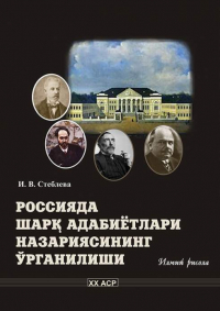 И. В. Стеблева - Россияда Шарқ адабиётлари назариясининг ўрганилиши