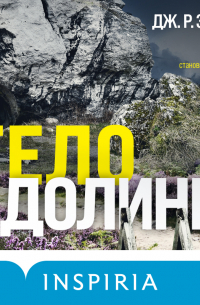 Тело в долине