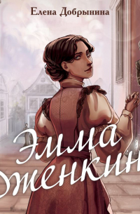 Елена Добрынина - Эмма Дженкинс