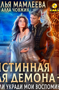 Истинная для демона-2, или Укради мои воспоминания