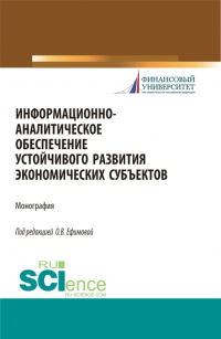 Ольга Ефимова - Информационно-аналитическое обеспечение устойчивого развития экономических субъектов. (Аспирантура, Магистратура). Монография.