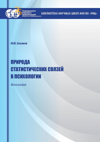  - Природа статистических связей в психологии