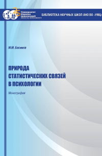  - Природа статистических связей в психологии