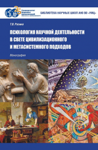 Т. В. Разина - Психология научной деятельности в свете цивилизационного и метасистемного подходов