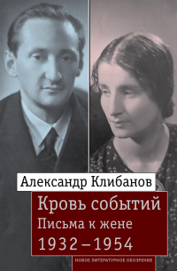  - Кровь событий. Письма к жене. 1932–1954