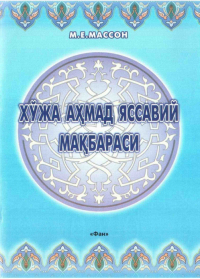 М. Е. Массон - Хўжа Аҳмад Яссавий мақбараси