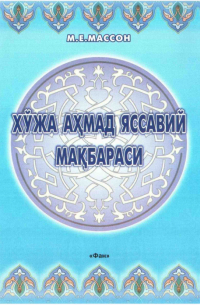 М. Е. Массон - Хўжа Аҳмад Яссавий мақбараси