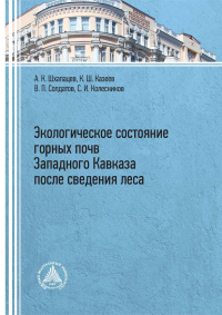 - Экологическое состояние горных почв Западного Кавказа после сведения леса
