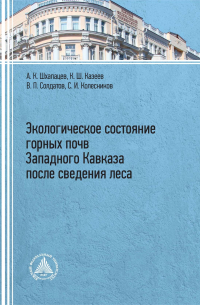  - Экологическое состояние горных почв Западного Кавказа после сведения леса