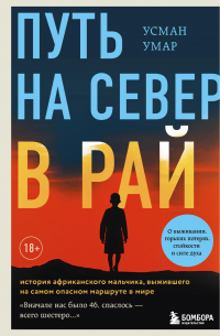 Умар Усман - Путь на север в рай. История африканского мальчика, выжившего на самом опасном маршруте в мире