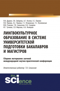 Татьяна Салынская - Лингвокультурное образование в системе университетской подготовки бакалавров и магистров. (Дополнительная научная литература). Сборник материалов.