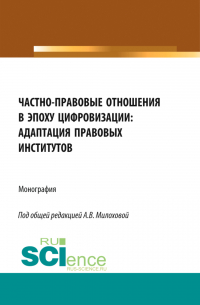  - Частно-правовые отношения в эпоху цифровизации: адаптация правовых институтов. (Аспирантура, Бакалавриат, Магистратура). Монография.