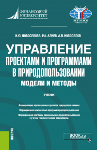  - Управление проектами и программами в природопользовании. Модели и методы. (Бакалавриат, Магистратура). Учебник.