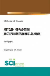  - Методы обработки экспериментальных данных. (Аспирантура, Бакалавриат, Магистратура). Монография.