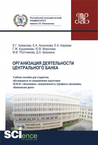  - Организация деятельности Центрального банка. (Бакалавриат). Учебное пособие.