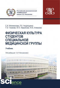  - Физическая культура студентов специальной медицинской группы. (Бакалавриат, Специалитет). Учебник.