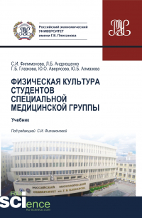  - Физическая культура студентов специальной медицинской группы. (Бакалавриат, Специалитет). Учебник.