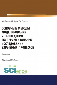  - Основные методы моделирования и проведения экспериментальных исследований взрывных процессов. (Аспирантура, Бакалавриат, Магистратура, Специалитет). Монография.