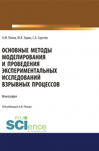  - Основные методы моделирования и проведения экспериментальных исследований взрывных процессов. (Аспирантура, Бакалавриат, Магистратура, Специалитет). Монография.