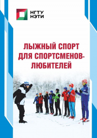 - Лыжный спорт для спортсменов-любителей