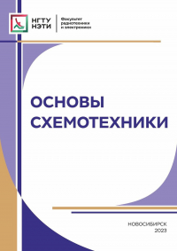  - Основы схемотехники