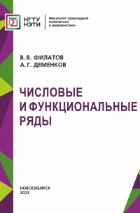  - Числовые и функциональные ряды