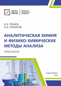  - Аналитическая химия и физико-химические методы анализа. Практикум