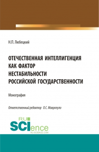 Николай Любецкий - Отечественная интеллигенция как фактор нестабильности российской государственности. (Магистратура). Монография.