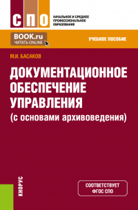 - Документационное обеспечение управления (с основами архивоведения). (СПО). Учебное пособие.