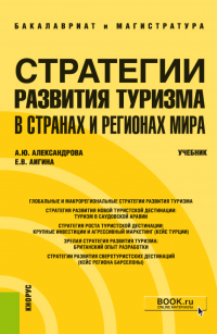  - Стратегии развития туризма в странах и регионах мира. (Бакалавриат, Магистратура). Учебник.