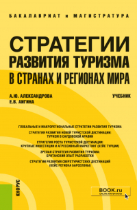 - Стратегии развития туризма в странах и регионах мира. (Бакалавриат, Магистратура). Учебник.