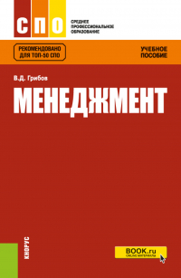 Владимир Грибов - Менеджмент. (СПО). Учебное пособие.