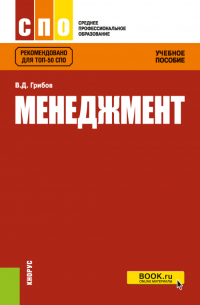 Владимир Грибов - Менеджмент. (СПО). Учебное пособие.