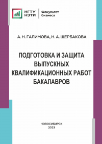  - Подготовка и защита выпускных и квалификационных работ бакалавров