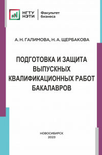 - Подготовка и защита выпускных и квалификационных работ бакалавров