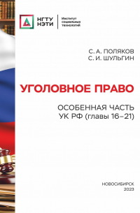  - Уголовное право. Особенная часть УК РФ (главы 16-21)